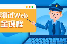 渗透测试Web安全课程