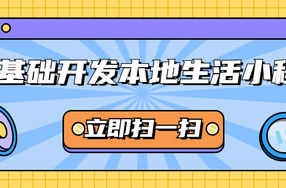 零基础开发本地生活小程序