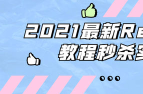 2021最新Redis 6教程秒杀实战