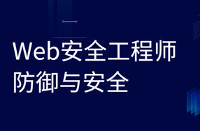 Web安全工程师 防御与安全