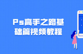 Ps高手之路基础篇视频教程