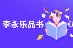 李永乐品书《从一到无穷大》