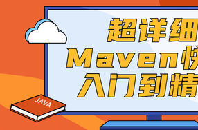 超详细Maven快速入门到精通