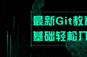 最新Git教程0基础轻松入门