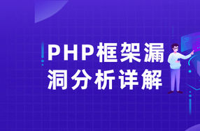 PHP框架漏洞分析详解课