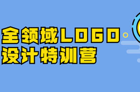 全领域LOGO设计特训营