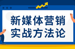 新媒体营销实战方法论