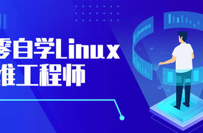 从零自学Linux运维工程师