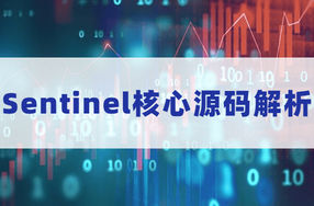 Sentinel核心源码解析