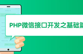 PHP微信接口开发之基础篇