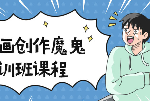 漫画创作魔鬼特训班课程