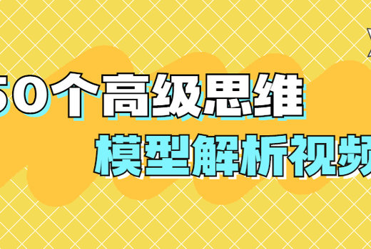 50个高级思维模型解析视频