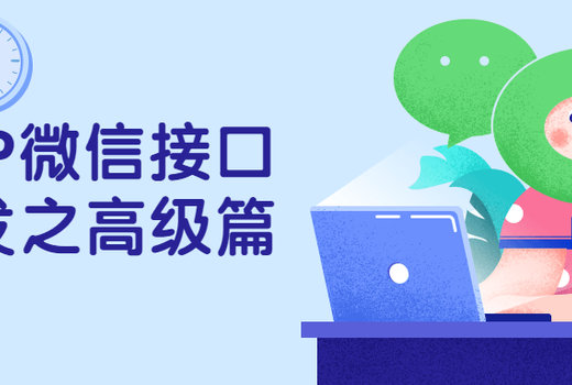 PHP微信接口开发之高级篇