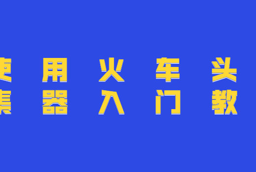 使用火车头采集器入门教程