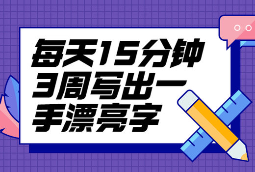 每天15分钟3周写出一手漂亮字