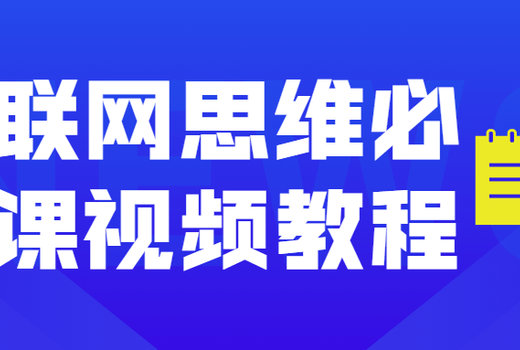 互联网思维必修课视频教程