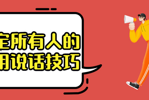 搞定所有人的实用说话技巧