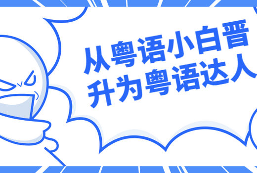 从粤语小白晋升为粤语达人