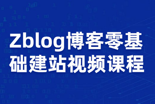 Zblog博客零基础建站视频课程