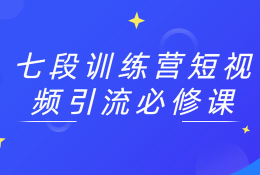 七段训练营短视频引流必修课