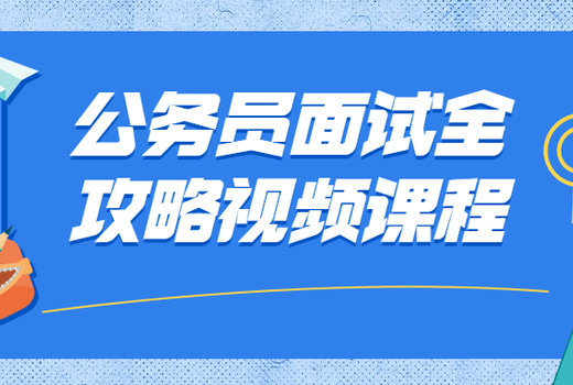 公务员面试全攻略视频课程