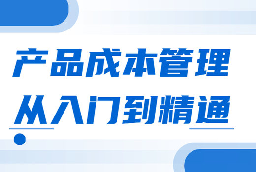 产品成本管理从入门到精通