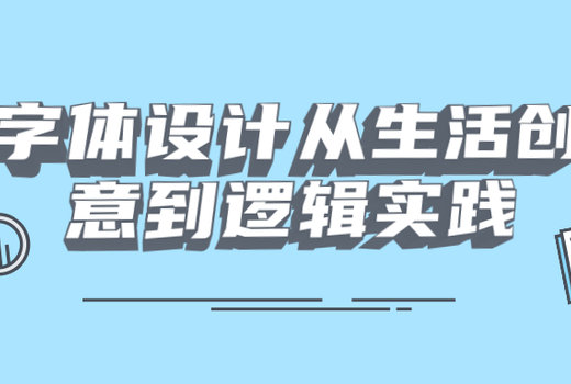 字体设计从生活创意到逻辑实践