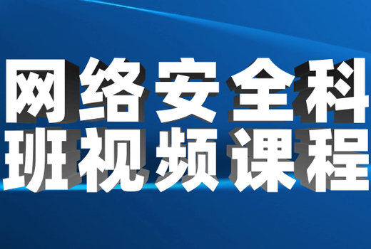 网络安全科班视频课程