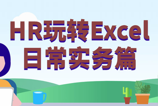 HR玩转Excel日常实务篇