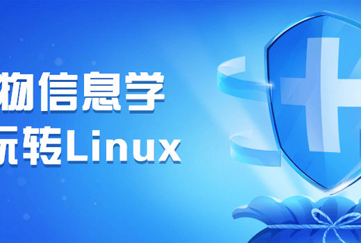 生物信息学之玩转Linux