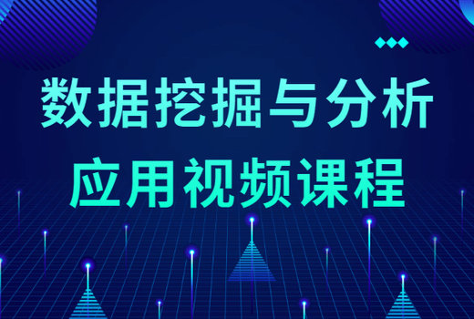 数据挖掘与分析应用视频课程