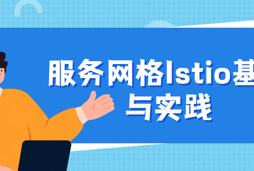 服务网格Istio基础与实践