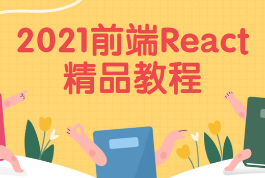 2021前端React精品教程