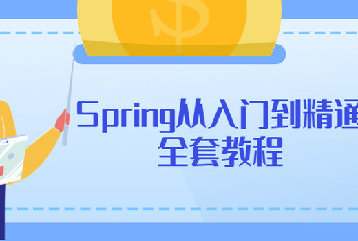 Spring从入门到精通全套教程