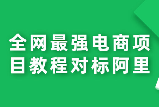 全网最强电商项目教程对标阿里