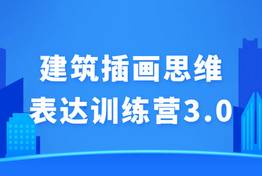 建筑插画思维表达训练营3.0