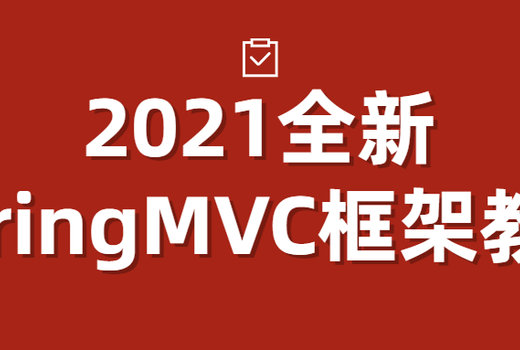 2021全新SpringMVC框架教程