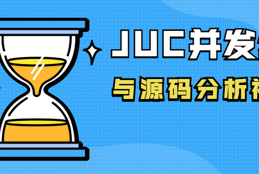 JUC并发编程与源码分析视频课