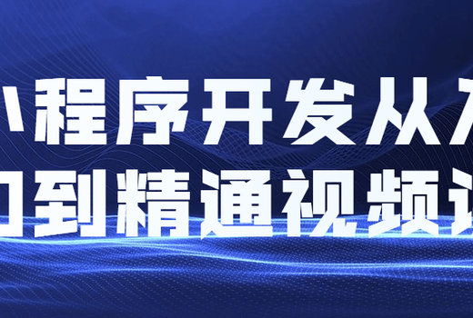 小程序开发从入门到精通视频课