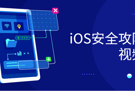 iOS安全攻防实战视频课程