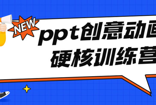 PPT创意动画硬核训练营