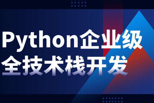 Python企业级全技术栈开发