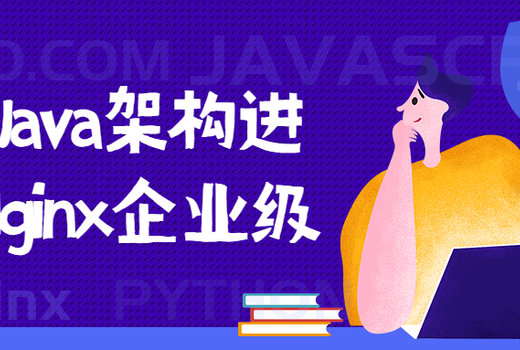 2021 Java架构进阶 Nginx企业级