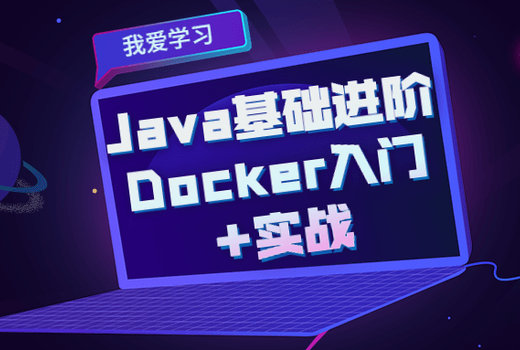 Java基础进阶 Docker入门+实战