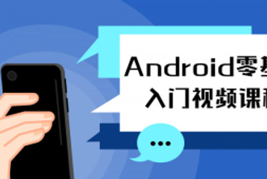 Android零基础入门视频课程