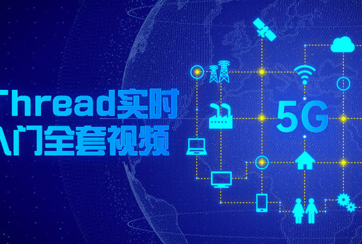 RT-Thread实时操作入门全套视频