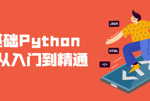 零基础Python爬虫从入门到精通