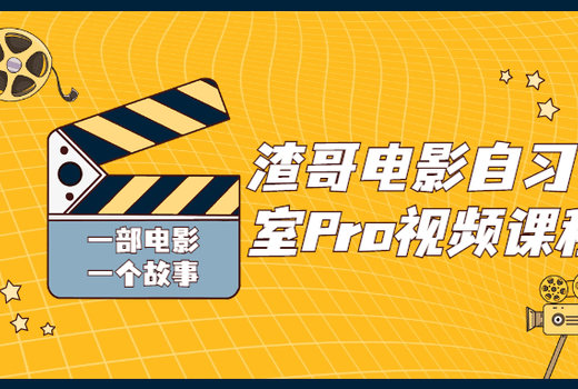 渣哥电影自习室Pro视频课程