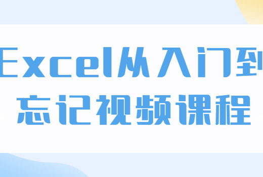 Excel从入门到忘记视频课程