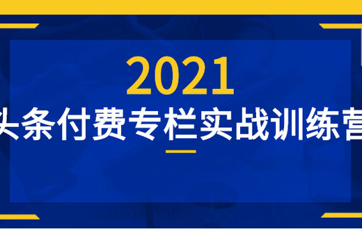 头条付费专栏实战训练营